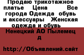 Продаю трикотажное платье  › Цена ­ 500 - Все города Одежда, обувь и аксессуары » Женская одежда и обувь   . Ненецкий АО,Пылемец д.